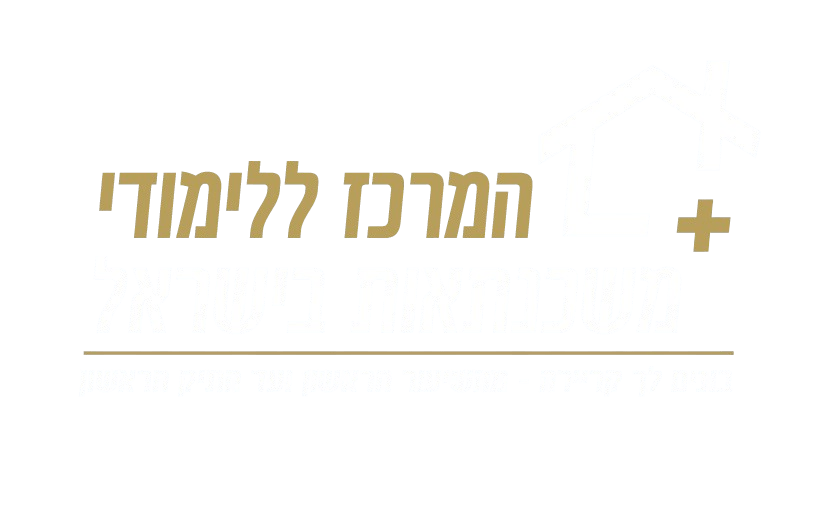 המרכז ללימודי משכנתאות בישראל